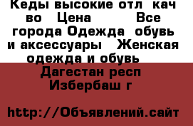 Кеды высокие отл. кач-во › Цена ­ 950 - Все города Одежда, обувь и аксессуары » Женская одежда и обувь   . Дагестан респ.,Избербаш г.